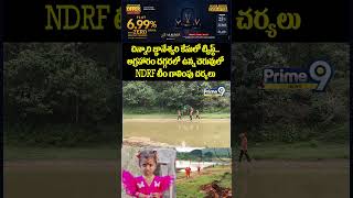 Kakinada Jahnavi Missing : చిన్నారి జ్ఞానేశ్వరి కేసులో ట్విస్ట్..అగ్రహారం దగ్గరలో ఉన్న చెరువులో NDRF