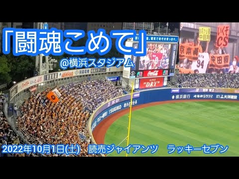 闘魂こめて♪ 20221001　読売ジャイアンツのラッキーセブン【ﾌﾙver.】7回表　ﾗｯｷｰ7@横浜ｽﾀｼﾞｱﾑ･ｳｨﾝｸﾞ席(STAR SIDE) ﾊﾏｽﾀ