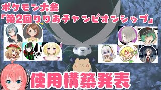第2回rcs 禁止伝説アリポケモン大会 使用構築 Pt 発表 ポケモン剣盾gsルール 第2回りりあチャンピオンシップ Youtube 第2回rcs 禁止伝説アリポケモン大会 使用構築 Pt 発表 ポケモン剣盾gsルール 第2回りりあチャンピオンシップ Youtube