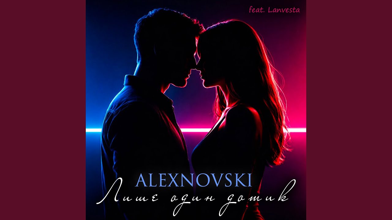 Лише один дотик (feat. Lanvesta)