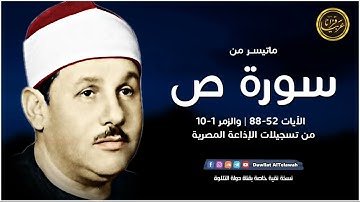 تلاوة نادرة خاشعة للشيخ محمودعلي البنا رحمة الله مماتيسرمن سورة ص  من تسجيلات الاذاعة المصرية
