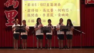 602直笛演奏 1050614