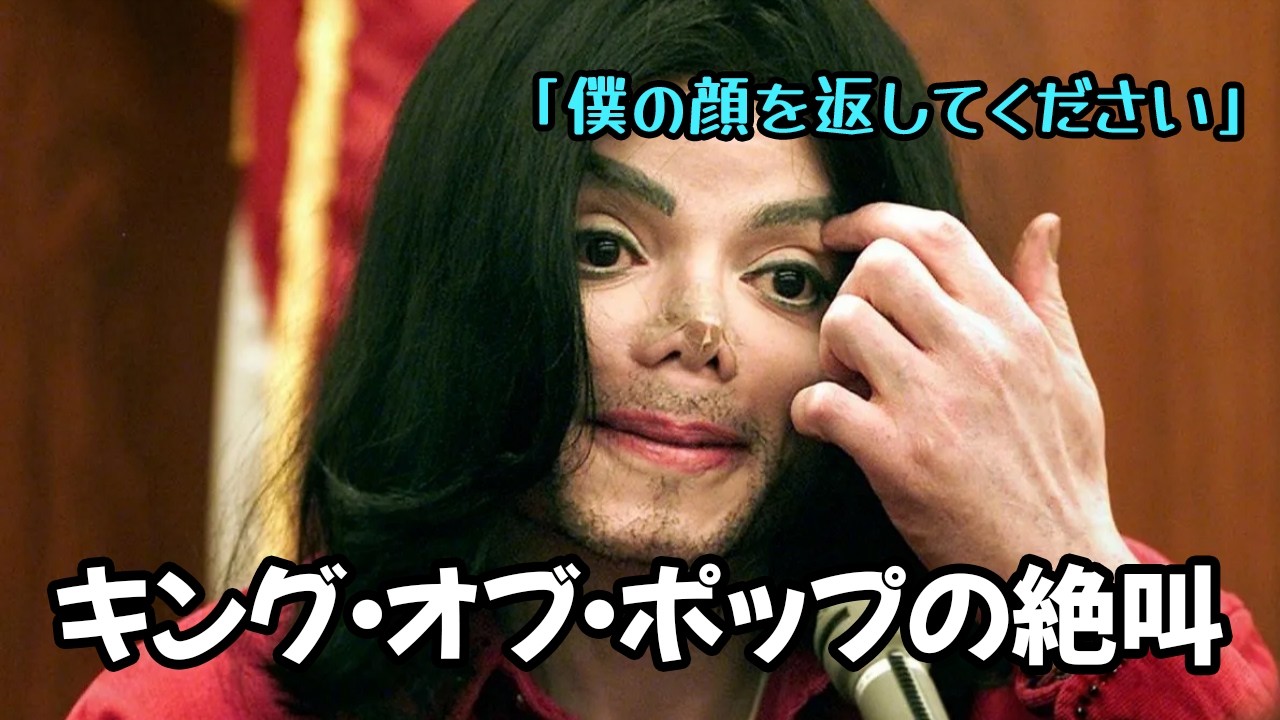 マイケル・ジャクソンが整形をやめられなかった本当の理由(最新情報：実の姉の衝撃的な告白)