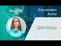 Центезы. Каменева Анна #убвк_терапия