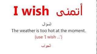 قاعدة التمني wish - إنكليزي بكالوريا 2019