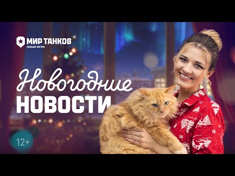 Танковые новости: Новый год, Заслуженная награда, Сборочный цех