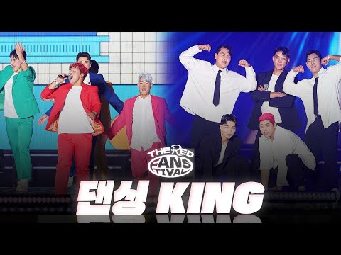 댄싱King 무대입니다. 그런데 이제 김태형 감독님을 곁들인...
