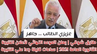 طارق شوقي | يعلن الموعد النهائي لأعلان النتيجة الثانوية العامة 2021 | ساعات قليلة علي ظهور النتيجة