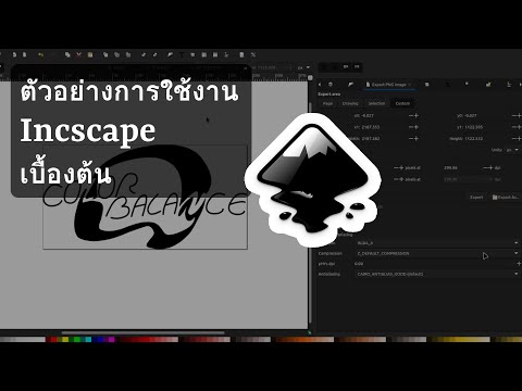 ตัวอย่างการใช้งาน Inkscape เบื้องต้น