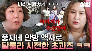 [#한도초과] 최초 공개 합니다❗ 풍수로 풀이하는 풍자 하우스와 좋은 운수를 위한 음양오행 플리마켓까지! |…
