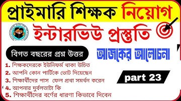 Part 23||primary interview previous year question||প্রাইমারি ইন্টারভিউ বিগত বছরের প্রশ্ন উত্তর|tet