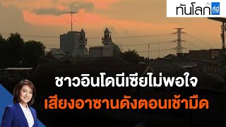 ASEAN connect ชาวอินโดนีเซียไม่พอใจเสียงอาซานดังตอนเช้ามืด : ทันโลก กับ ที่นี่ Thai PBS (20 ต.ค. 64)