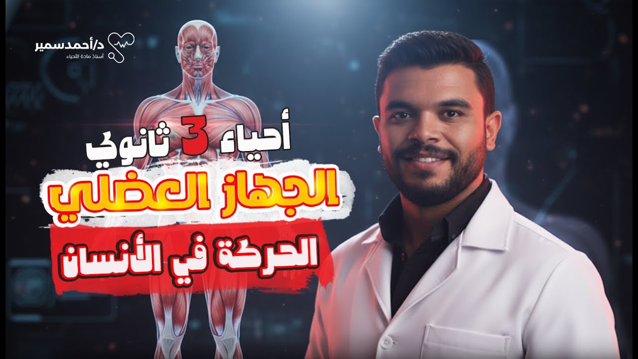الجهاز العضلي الحركة في الانسان | أحياء 3 ثانوي | د/ أحمد سمير