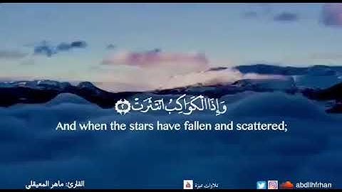 تلاوة خاشعة يخشع لها القلب من سورة الإنفطار - كاملة | surah al infitar ،  القارئ : ماهر المعيقلي