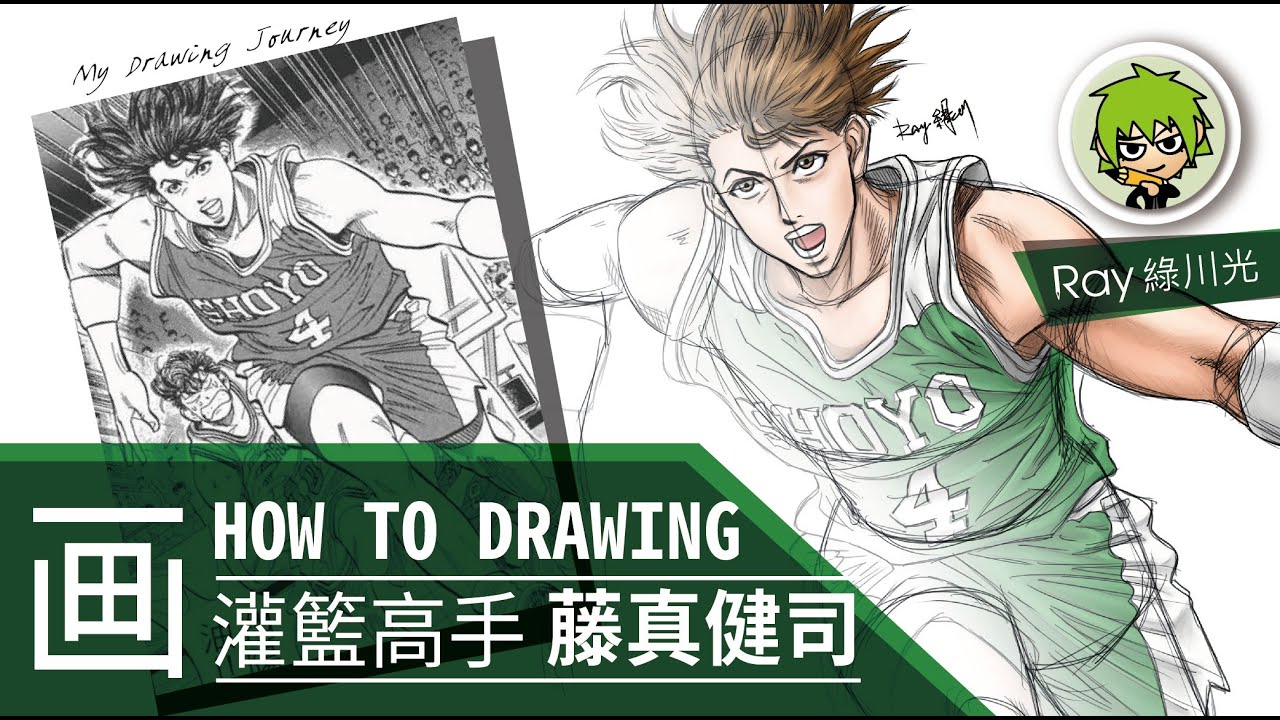 Speed Drawing 如何畫藤真健司l Ray 綠川光 Slam Dunk 灌籃高手藤真簡介 從草稿到彩稿 畫畫進階教學 跟我一起