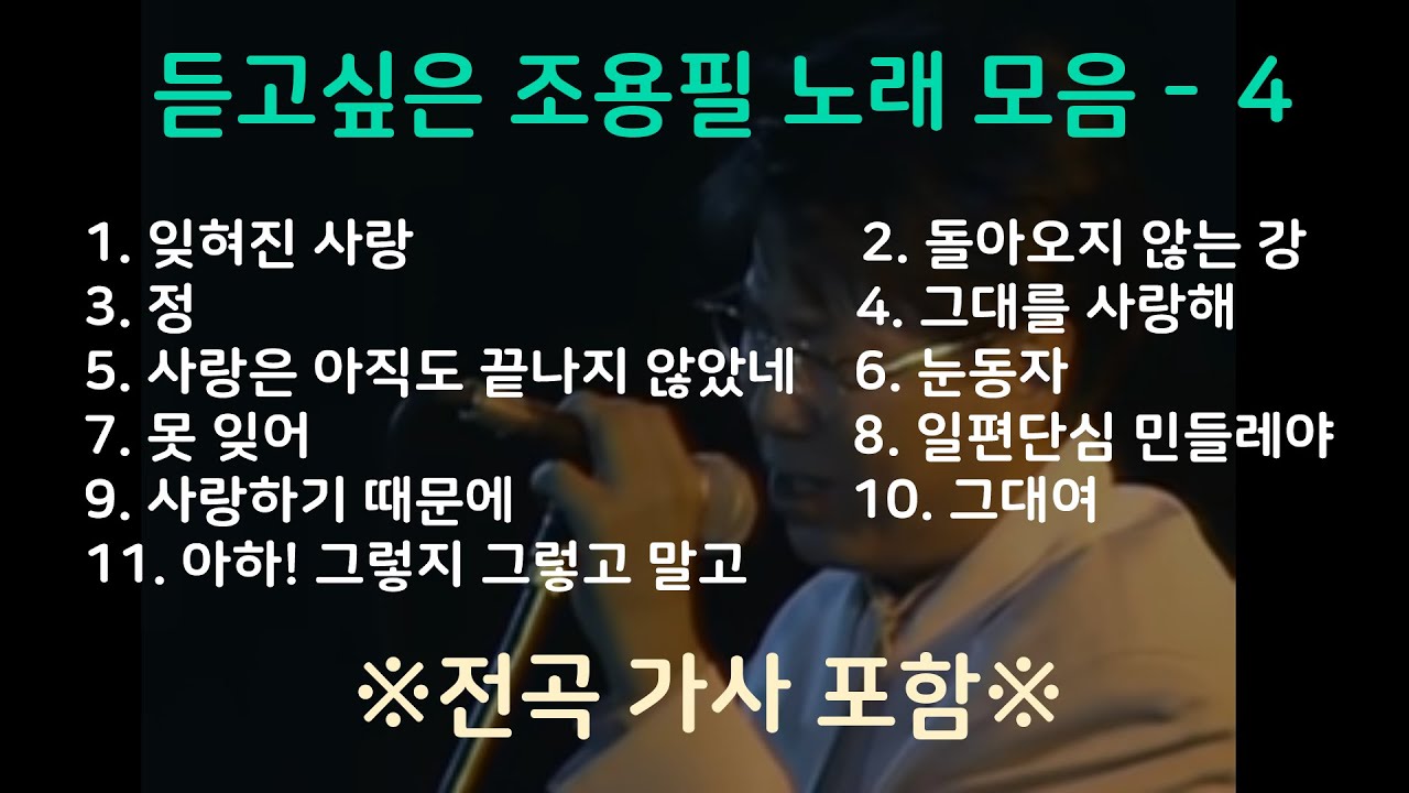 듣고싶은 조용필 노래모음 - 4 싱크가사 포함