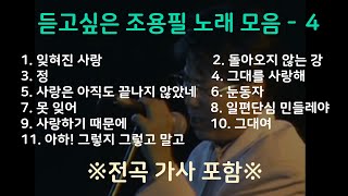 듣고싶은 조용필 노래모음 - 4 싱크가사 포함