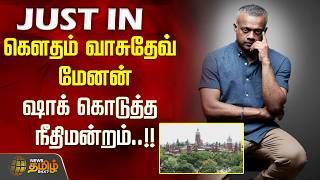 கௌதம் வாசுதேவ் மேனன்.. ஷாக் கொடுத்த நீதிமன்றம்..!! Gautham Vasudev Menon | COURT