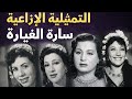 سارة الغيارة تمثيلية اذاعية نادرة بطوله زوزو نبيل وسميحه ايوب ووداد حمدي روائع الاذاعة