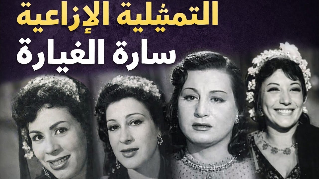 سارة الغيارة تمثيلية اذاعية نادرة بطوله زوزو نبيل وسميحه ايوب ووداد حمدي روائع الاذاعة 📻