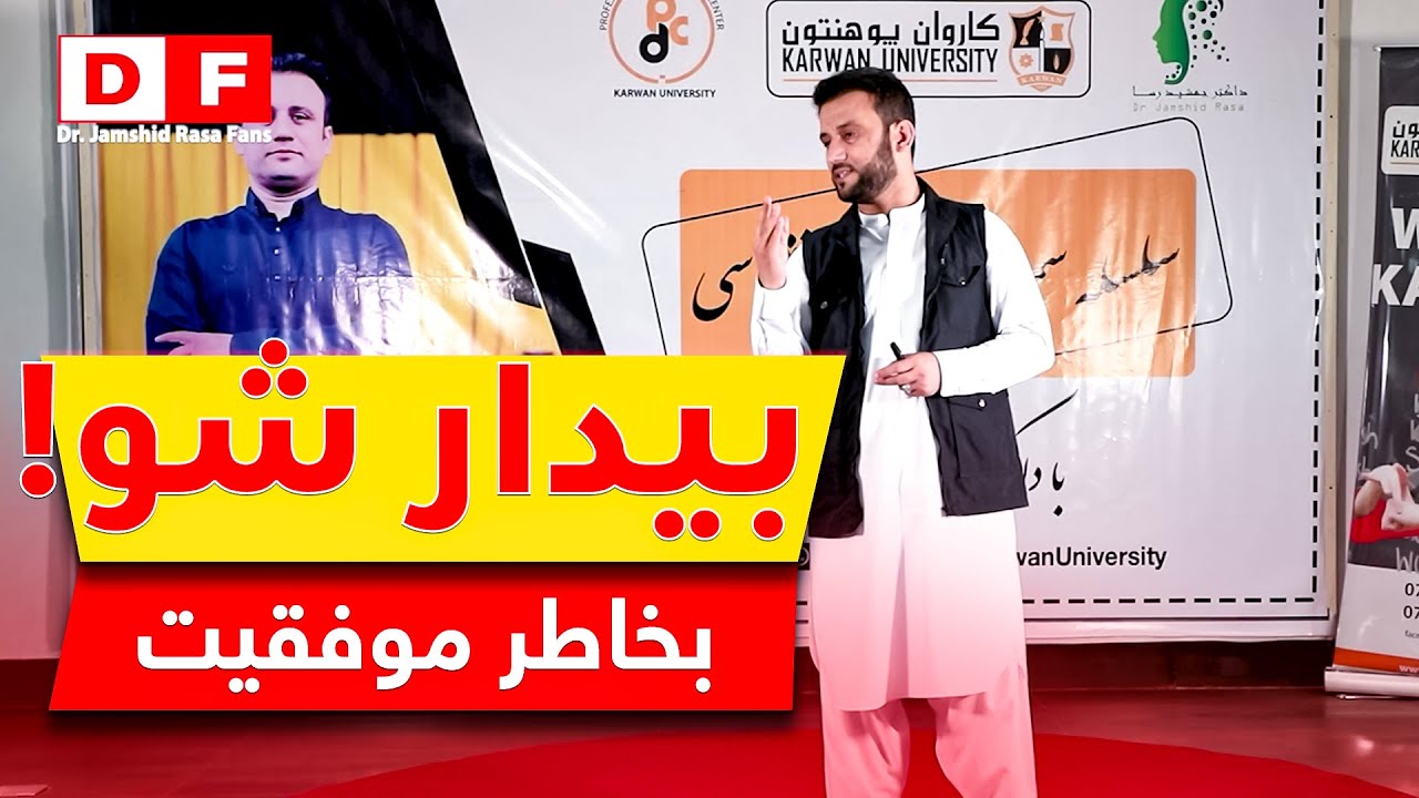 سخنان نهایت تأثیر گذار داکتر جمشید رسا برای همه جوانان | بخاطر موفق شدن لطفاً لطفاً بیدار شو!