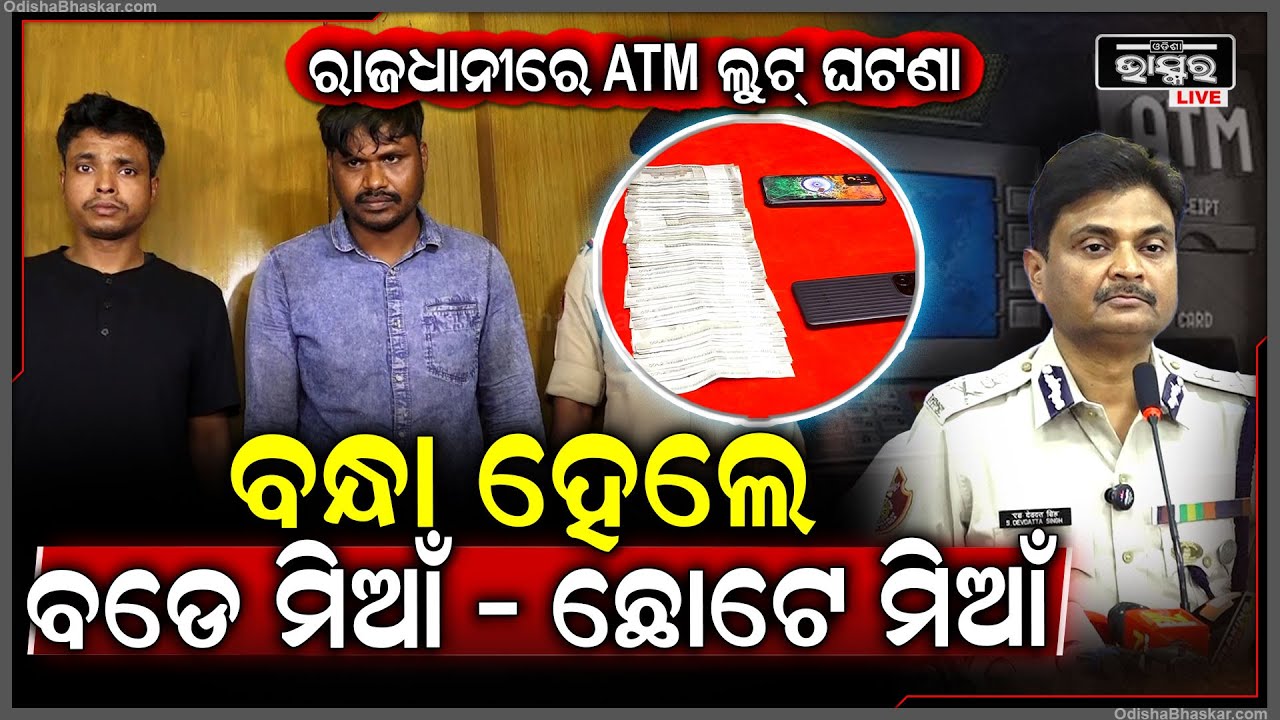 ରାଜଧାନୀରେ ATM ଲୁଟ୍ ଘଟଣାରେ ବନ୍ଧା ହେଲେ ଫେରାର୍ ୨ ଅନ୍ତଃରାଜ୍ୟ ଲୁଟେରା