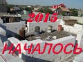 2015    НАЧАЛО.    Строю  дом  сам, своими руками.                  1 ЭТАП.(коробка +крыша)