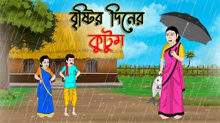 বৃষ্টির দিনের কুটুম | Bengali Fairy Tales Cartoon |Rupkothar Bangla Golpo| Thakumar Jhuli |CINETOONS screenshot 1