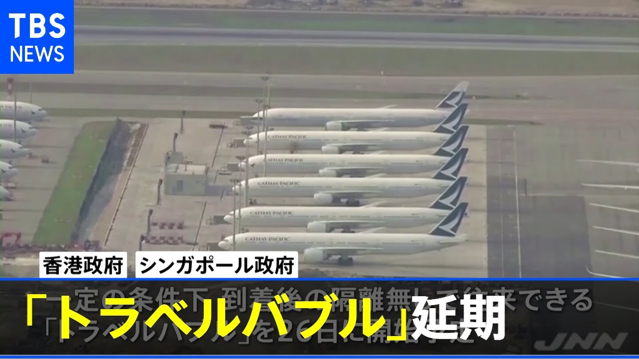 香港 シンガポール 隔離なし往来措置 トラベルバブル 延期 新型コロナ Youtube