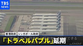 香港・シンガポール 隔離なし往来措置「トラベルバブル」延期