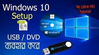 If your ask is how to setup window 10 in bangla. you come right place.
watch full video know install windows using bootable usb flish drive.
rec...