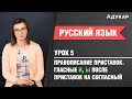 Правописание приставок. Гласные И, Ы после приставок на согласный| Русский язык ЦТ, ЕГЭ