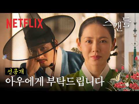 조씨부인과 조원, 내기가 시작되다 | 스캔들 | 넷플릭스