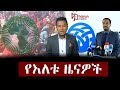 ሃሩን የእለቱ ዜናዎች  የደሴ እና ኮምቦልቻ ከተሞች የሚገኙበት ወቅታዊ ሁነት እና ተፈናቃዮች ፣ከአፋር ክልል ከጭፍራ እና ከመጋሌ ወረዳዎች ሌሎችም ዜናዎች