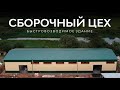 Быстровозводимое здание в Новгородской области