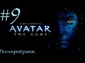 James Cameron's Avatar: The Game - Последний рывок - 9 серия