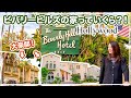 【ハリウッド】ビバリーヒルズの豪邸っていくら？！映画スターの街を歩いてみた✨