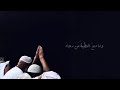 انشودة ( إلى ربي ) بدون موسيقى أو ايقاعات 🌸