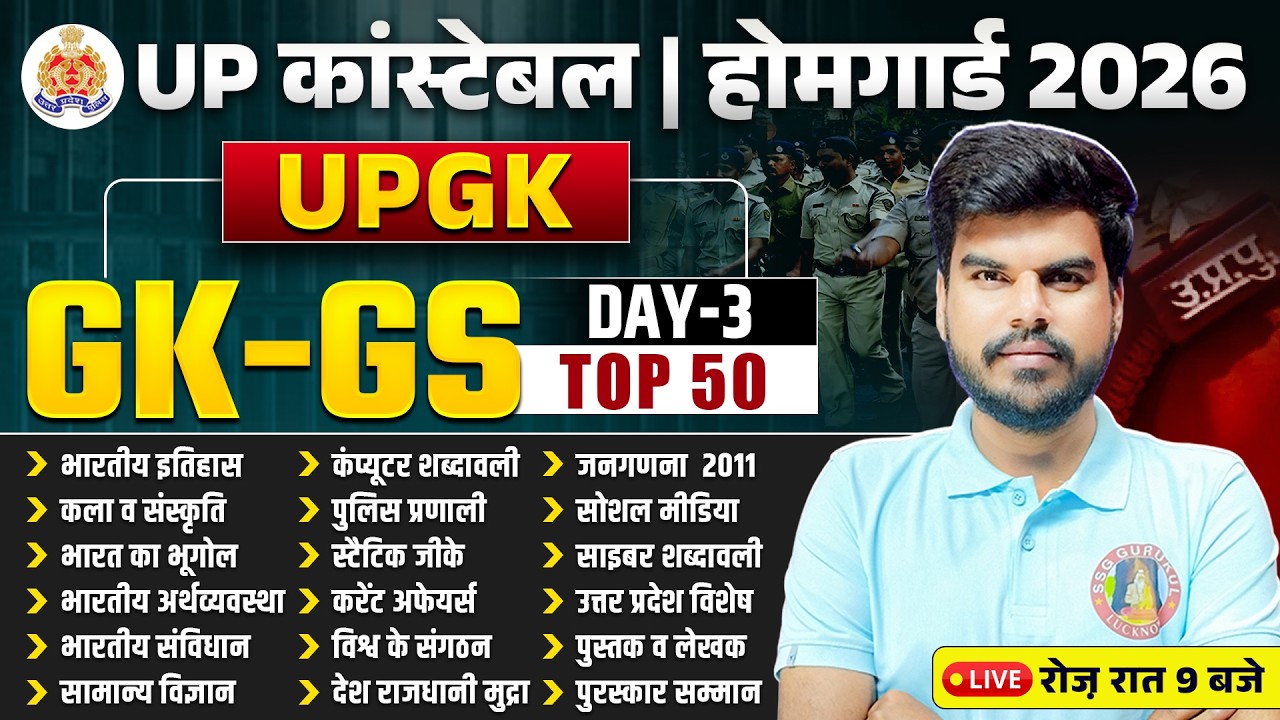 UP Police Constable & Home Guard 2026 | UP GK GS 50 Most Important Questions | यूपी पुलिस फ्री क्लास