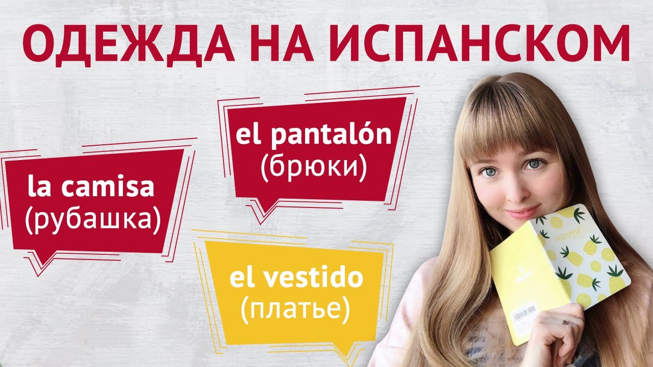 Одежда на Испанском. Слова и выражения на тему одежда в испанском языке.