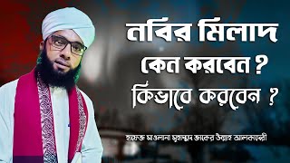 নবির মিলাদ কেন করবেন ? কিভাবে করবেন ? হাফেজ মাওলানা মুহাম্মদ জাকের উল্লাহ আলকাদেরী