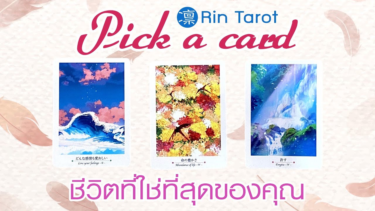 Pick a Card ชีวิตที่ใช่ที่สุดของคุณ มีลักษณะอย่างไร ตอนนี้คุณอยู่ที่ไหนบนเส้นทาง และควรไปต่ออย่างไร