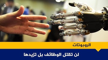 الروبوتات هل تقتل الوظائف أم ستزيدها؟