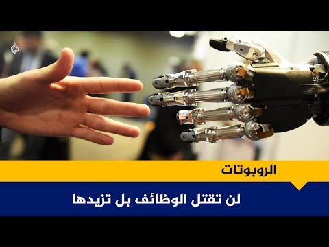 الروبوتات هل تقتل الوظائف أم ستزيدها؟