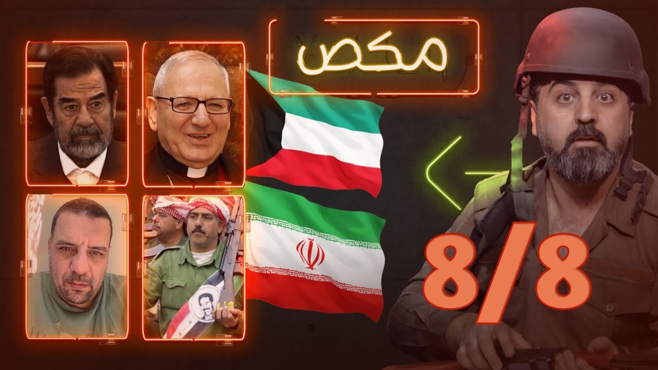 مكـص l الحلقة 20 | 8/8 | - الموسم الخامس