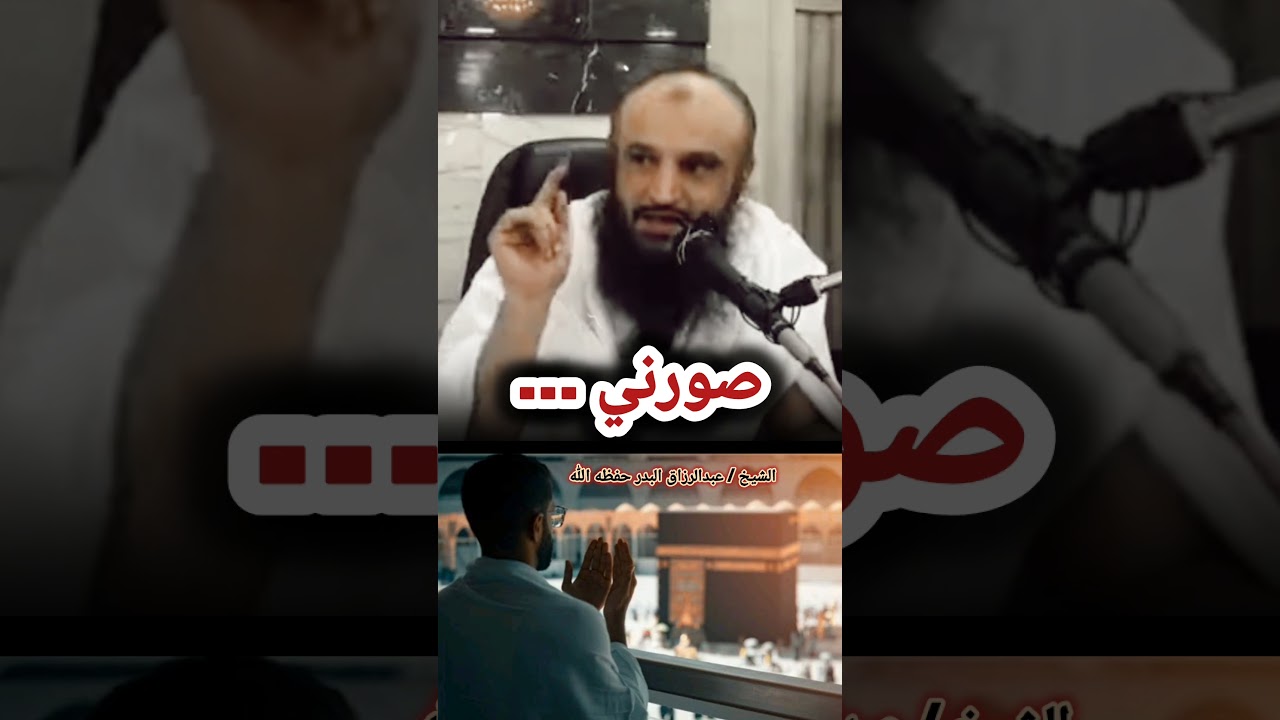 صورني... / الشيخ عبدالرزاق البدر