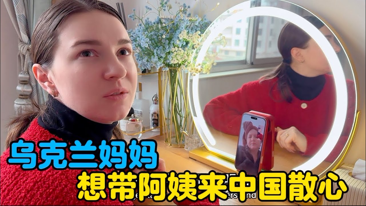 乌克兰妈妈想带阿姨一起来中国，希望能够帮助阿姨走出阴霾#中外家庭 #平凡生活 #纪录美好生活 #地球村年味
