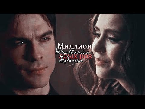 ► Katherine ⬥ Damon / Кэтрин ⬥ Деймон || МИЛЛИОН АЛЫХ РОЗ