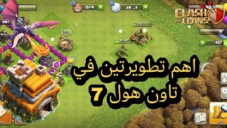 كلاش اوف كلانس من الصفر فتحنة تاون هول 7 اهم تطوير في تاون 7!!! حلقة 22