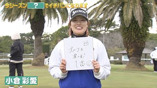 【小倉彩愛】『ゴルフを楽しむ』でイチバンになります｜明治安田レディス ヨコハマタイヤゴルフトーナメント